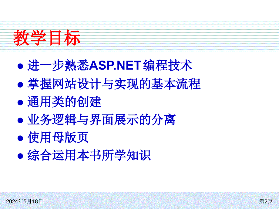 ASP.NET 4.0网站开发实例教程 教学课件 ppt 作者 978-7-302-30496-8 ch12_第2页