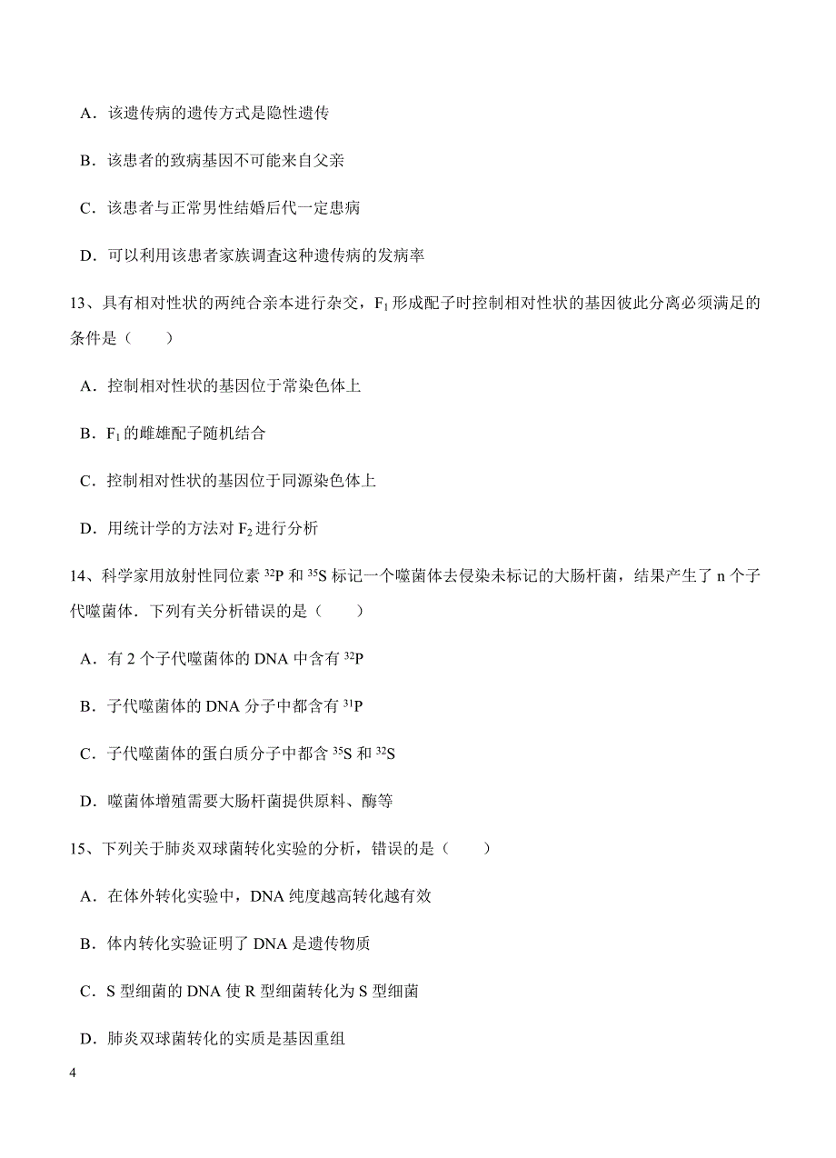 山东省淄博第一中学2018届高三上学期期中考试生物试卷 含答案_第4页