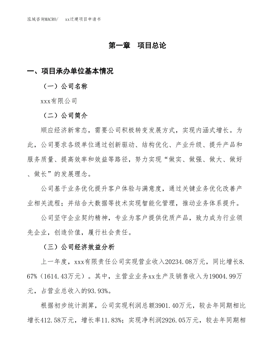 (投资11036.03万元，43亩）xxx迁建项目申请书_第3页