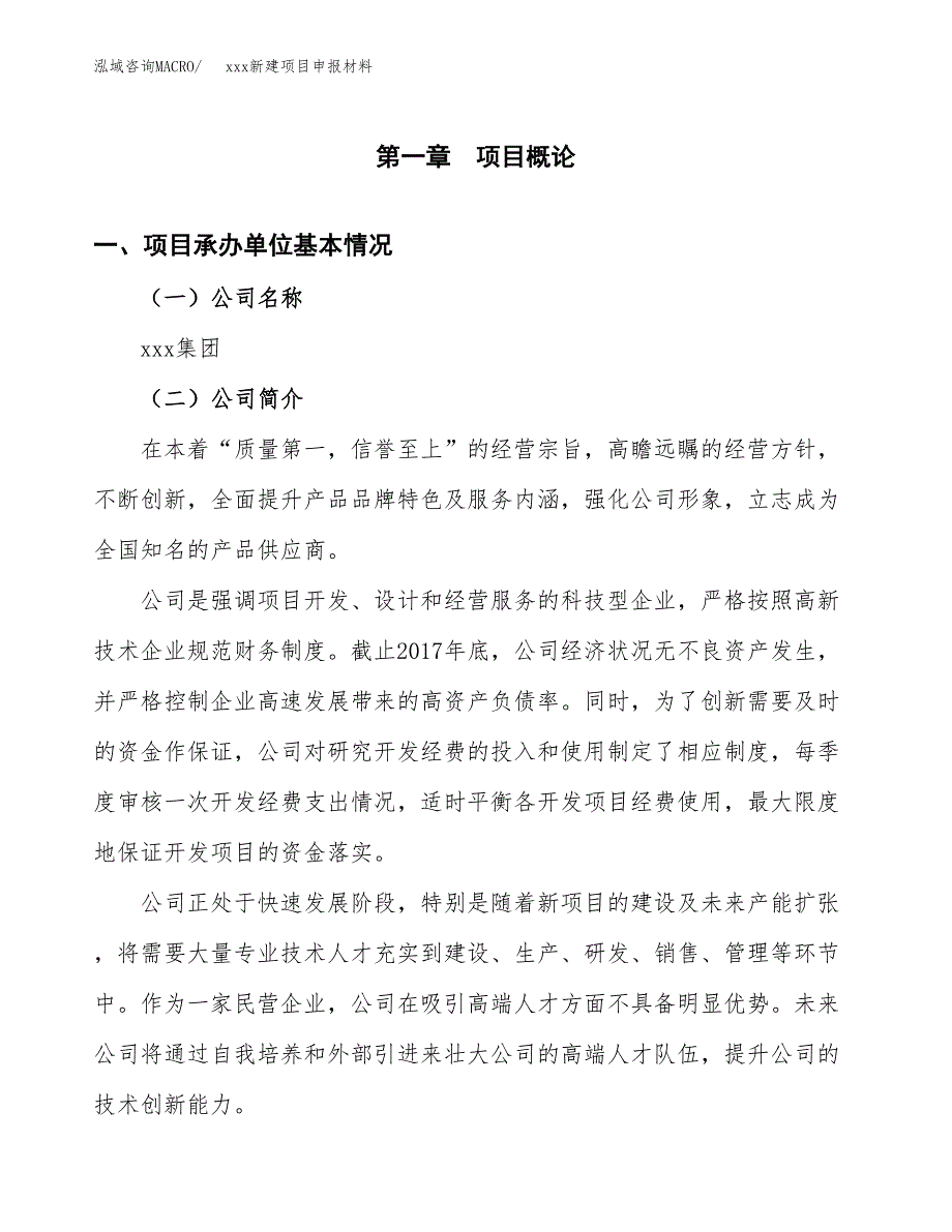 (投资16552.41万元，72亩）xxx新建项目申报材料_第3页