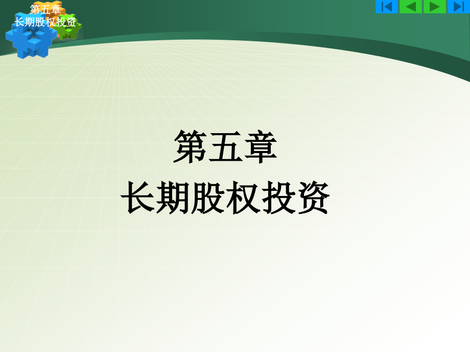 中级财务会计 教学课件 ppt 作者  路立敏 05金融资产_第1页