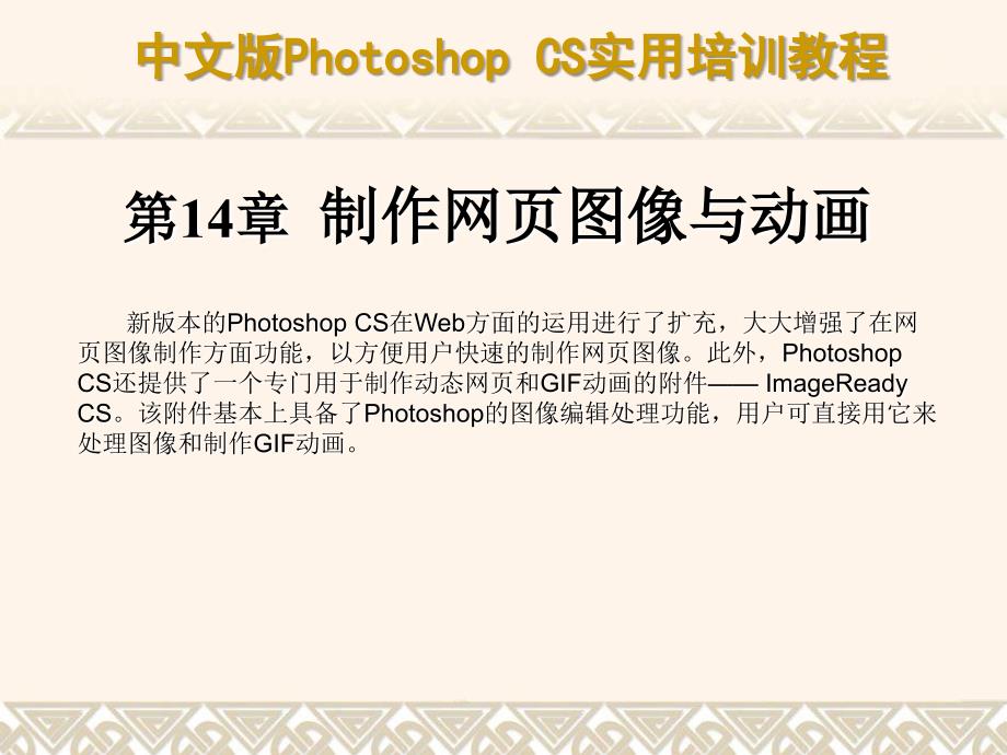 中文版Photoshop CS实用培训教程 教学课件 ppt 作者  7-302-09551-5k 第14章 制作网页图像与动画_第1页