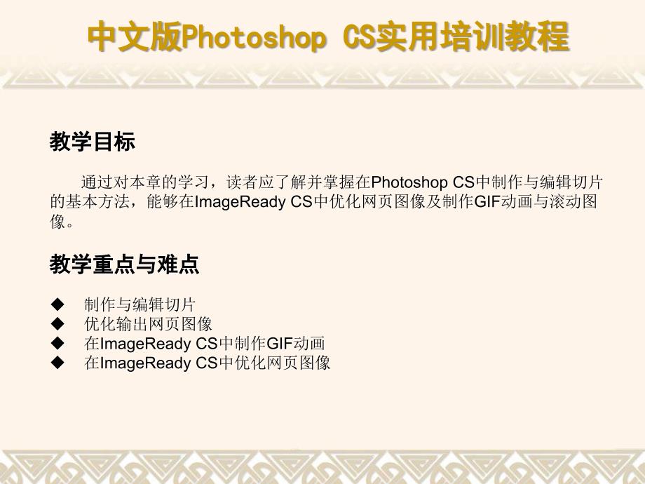 中文版Photoshop CS实用培训教程 教学课件 ppt 作者  7-302-09551-5k 第14章 制作网页图像与动画_第2页