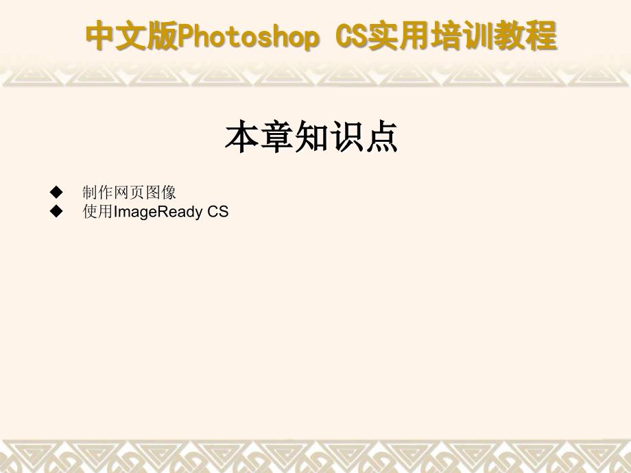 中文版Photoshop CS实用培训教程 教学课件 ppt 作者  7-302-09551-5k 第14章 制作网页图像与动画_第3页