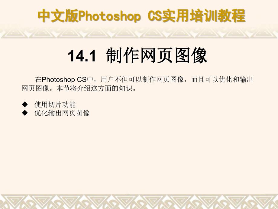 中文版Photoshop CS实用培训教程 教学课件 ppt 作者  7-302-09551-5k 第14章 制作网页图像与动画_第4页