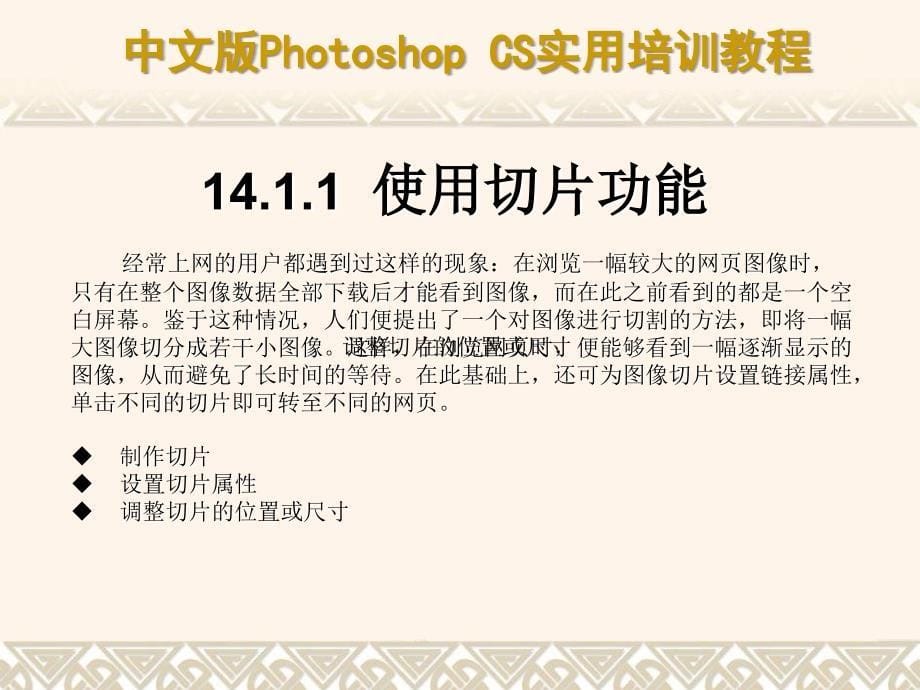 中文版Photoshop CS实用培训教程 教学课件 ppt 作者  7-302-09551-5k 第14章 制作网页图像与动画_第5页