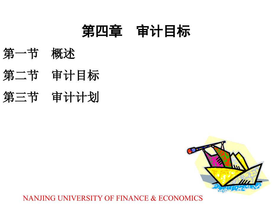 审计学 教学课件 ppt 作者  周友梅 阚京华 管亚梅 第4章 审计目标与审计计划_第1页