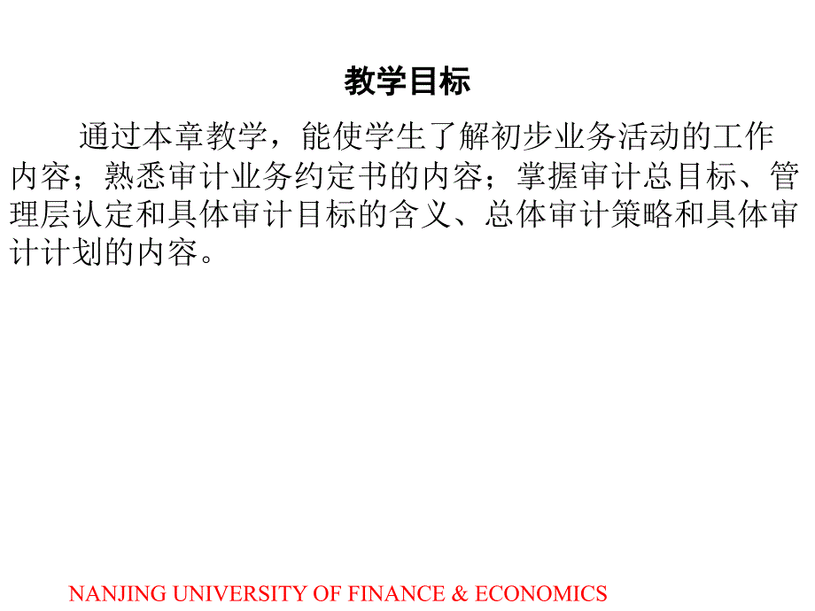 审计学 教学课件 ppt 作者  周友梅 阚京华 管亚梅 第4章 审计目标与审计计划_第2页