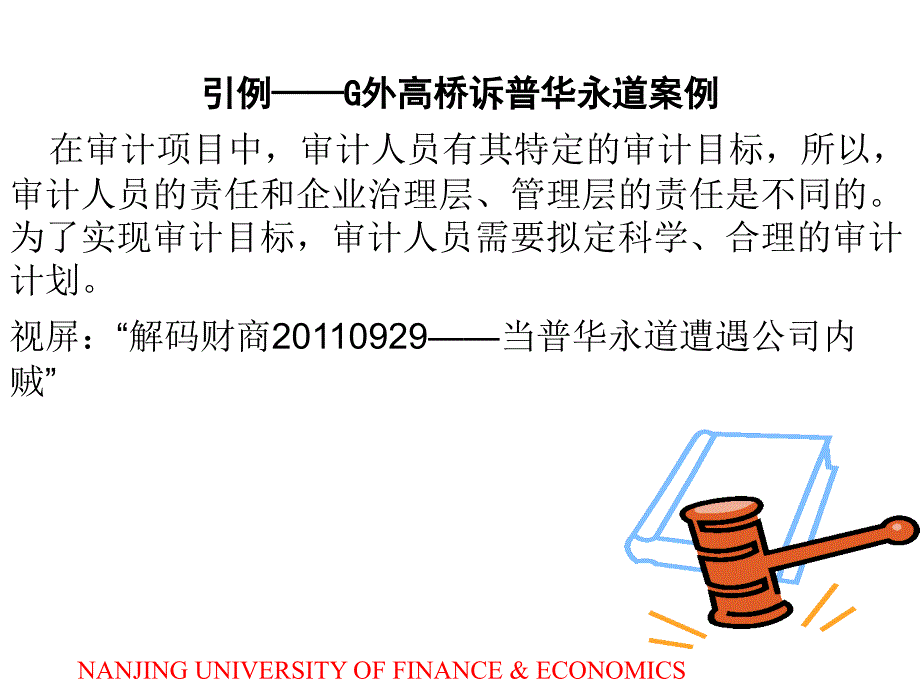 审计学 教学课件 ppt 作者  周友梅 阚京华 管亚梅 第4章 审计目标与审计计划_第3页