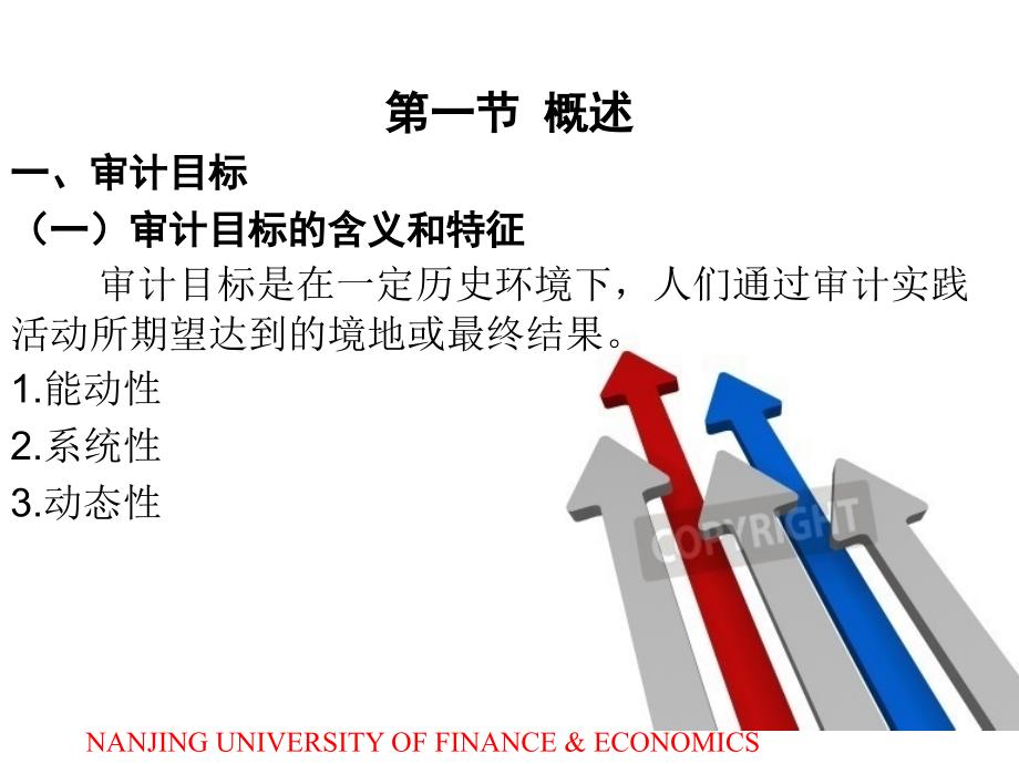 审计学 教学课件 ppt 作者  周友梅 阚京华 管亚梅 第4章 审计目标与审计计划_第4页