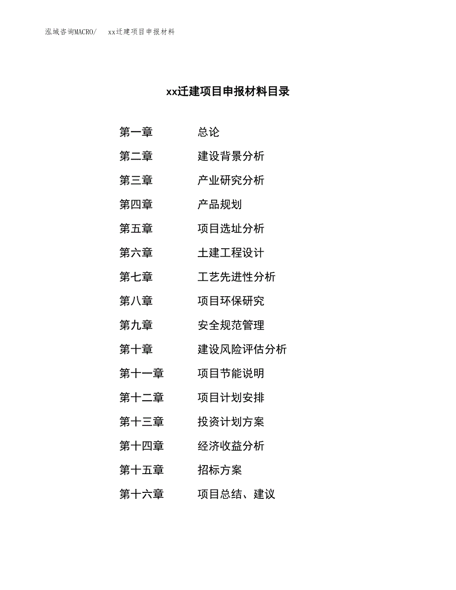 (投资8382.29万元，32亩）xxx迁建项目申报材料_第2页