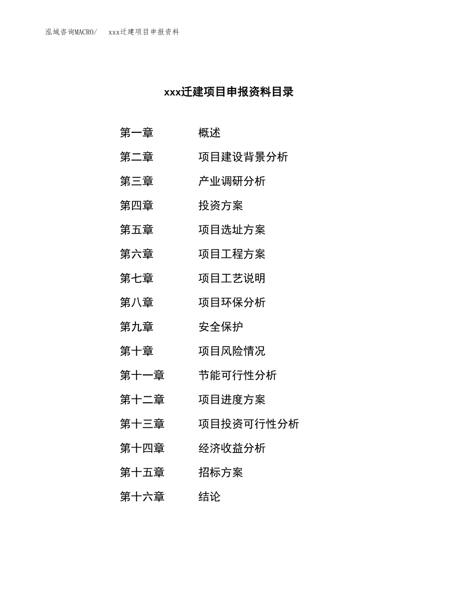 (投资20146.34万元，77亩）xx迁建项目申报资料_第2页