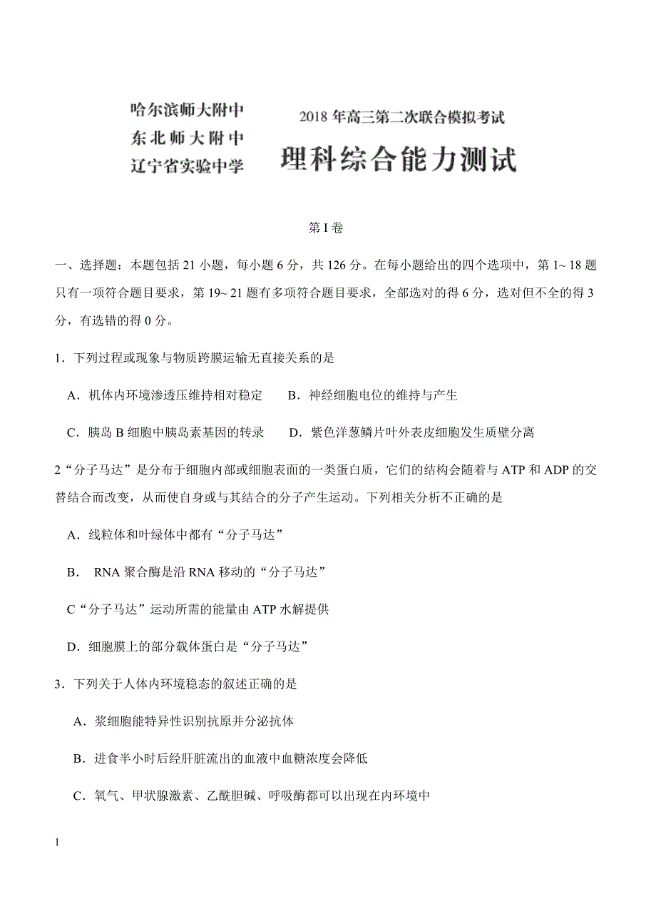 东北三省等三校2018届高三第二次模拟考试理科综合试卷含答案_第1页