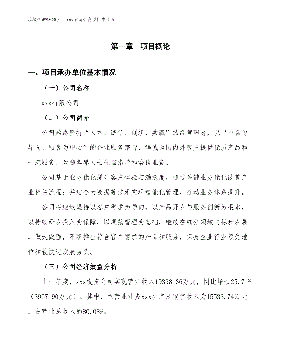 (投资20032.95万元，90亩）xxx招商引资项目申请书_第3页