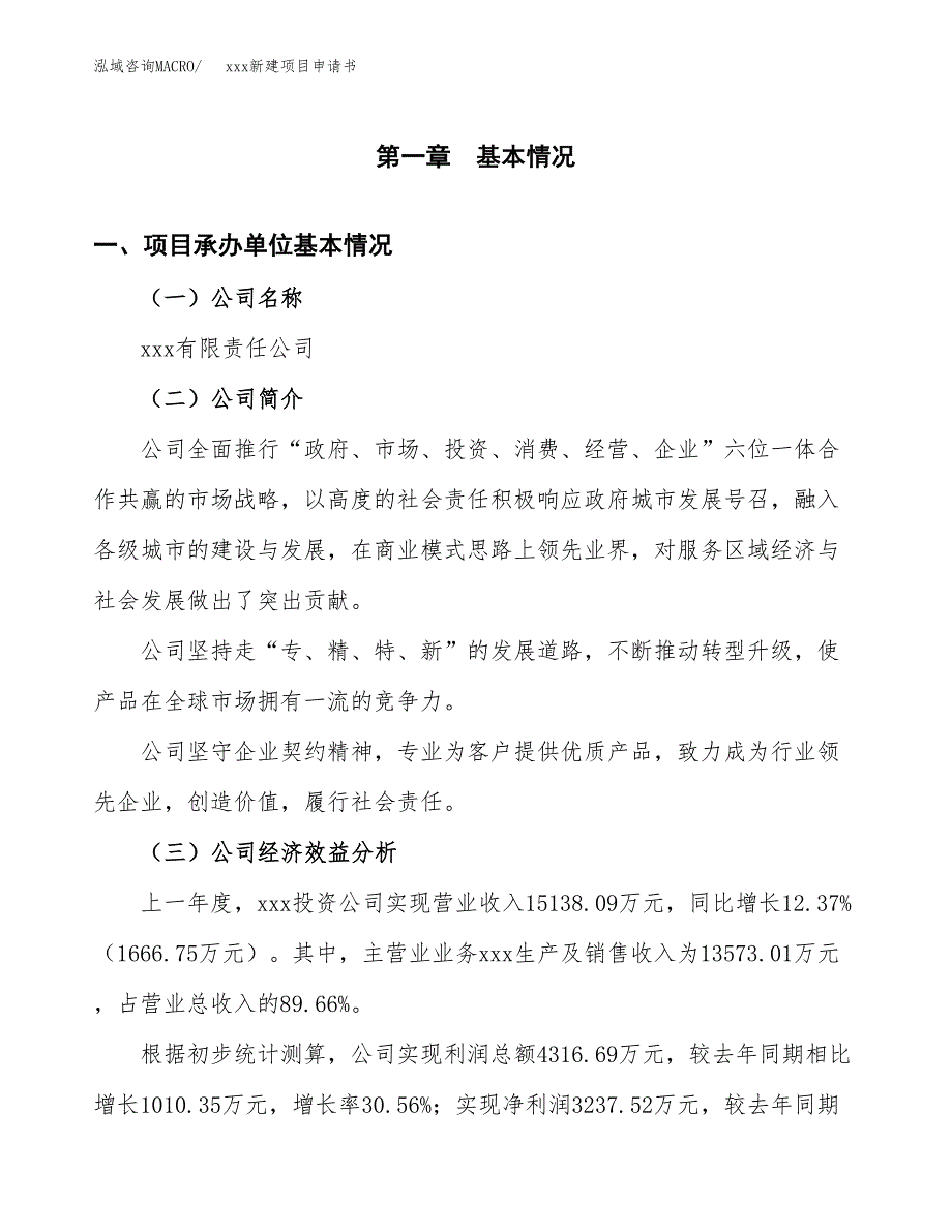 (投资16250.33万元，68亩）xxx新建项目申请书_第3页