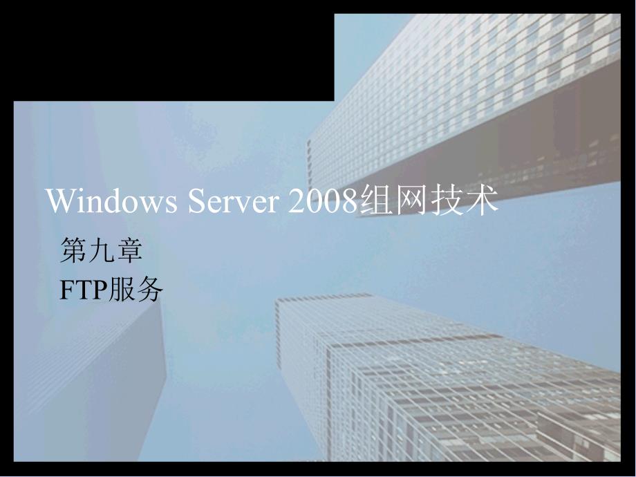 Windows Server 2008系统管理 教学课件 ppt 作者  978-7-302-31251-2 ch9-FTP服务_第1页