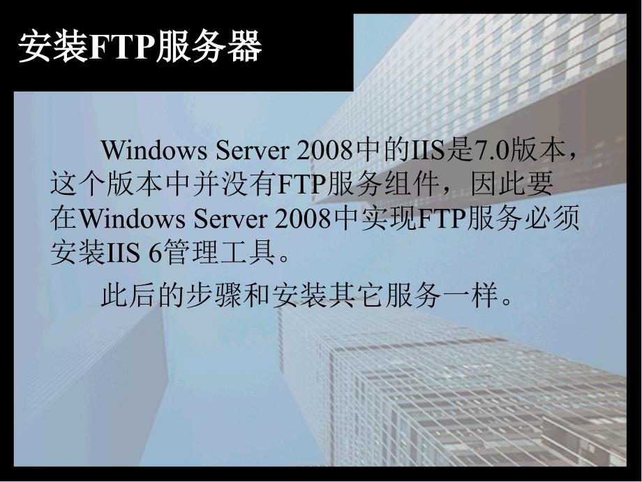 Windows Server 2008系统管理 教学课件 ppt 作者  978-7-302-31251-2 ch9-FTP服务_第4页