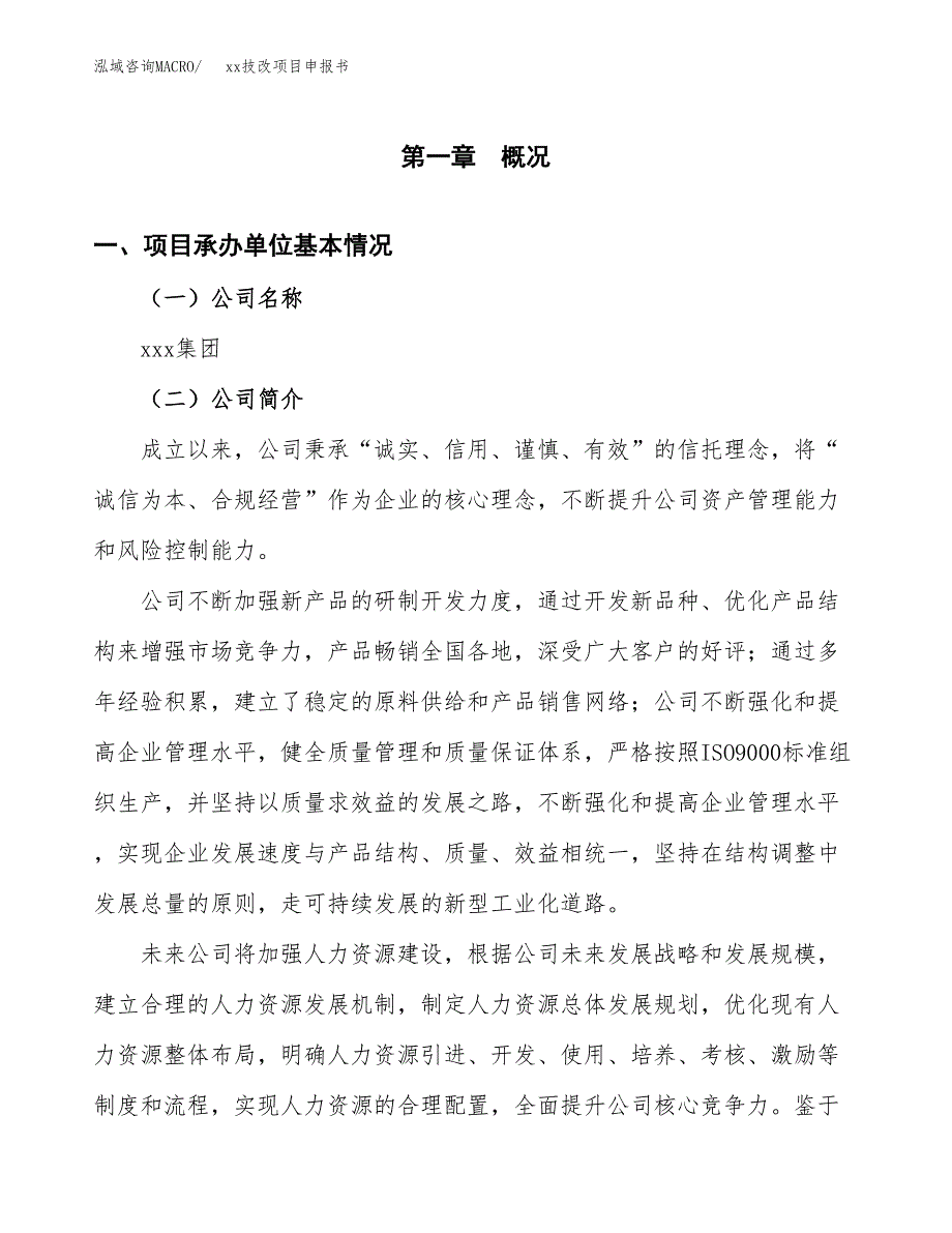 (投资11147.01万元，54亩）xxx技改项目申报书_第3页