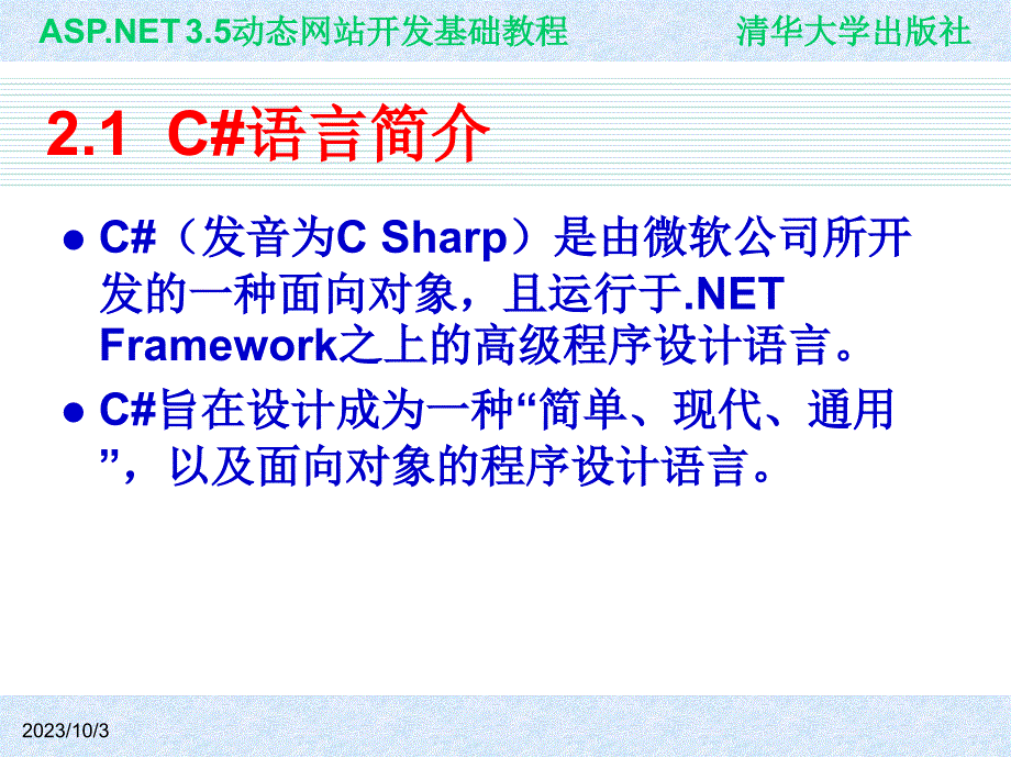 ASP.NET 3.5动态网站开发基础教程 教学课件 ppt 作者 978-7-302-22342-9 ch02_第4页