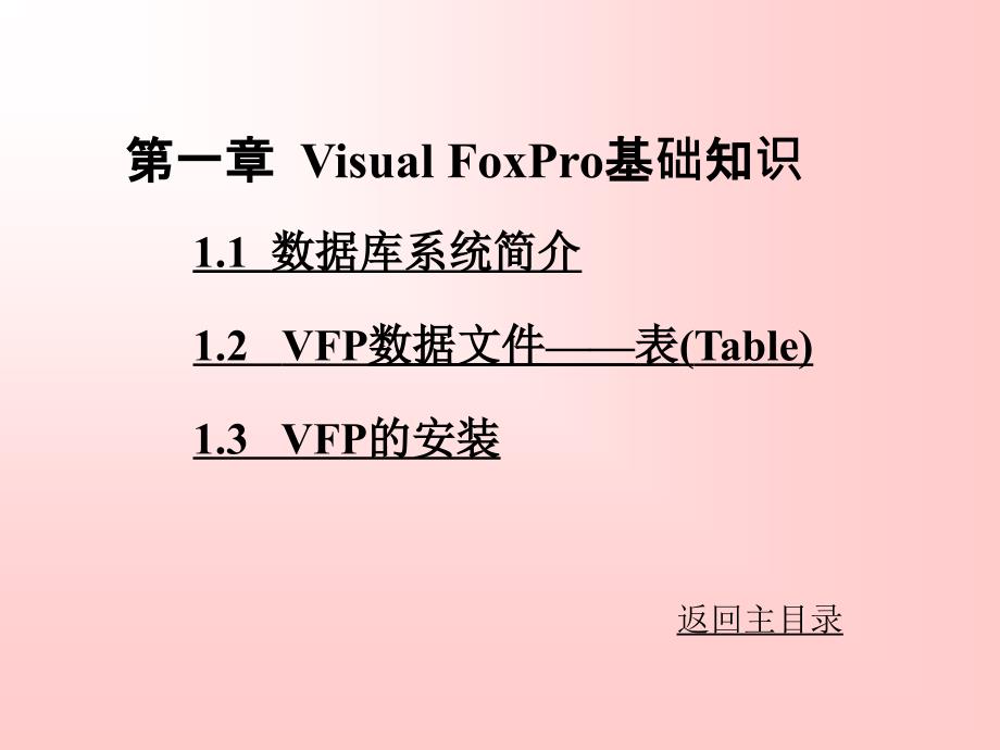 visual  foxpro6.0及其程序设计 郭盈发 第1章_第1页
