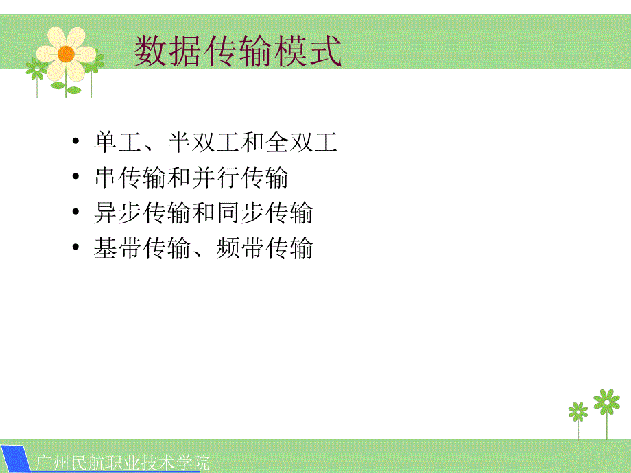 数据通信技术 第3版  中国通信学会普及与教育工作委员会推荐教材  教学课件 ppt 作者  李斯伟 胡成伟 2第二章第二讲_第2页