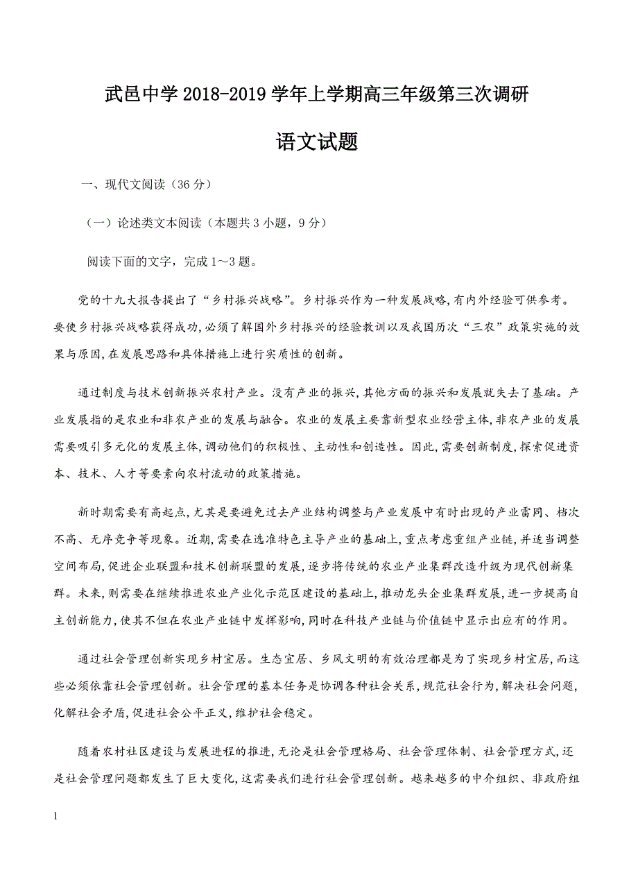 河北省武邑中学2019届高三上学期第三次调研考试语文试卷 含答案_第1页