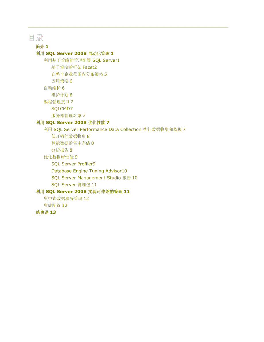sqlserver2008可管理性_第3页