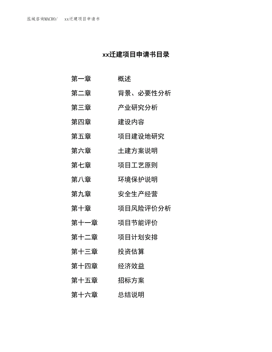 (投资9965.69万元，48亩）xxx迁建项目申请书_第2页