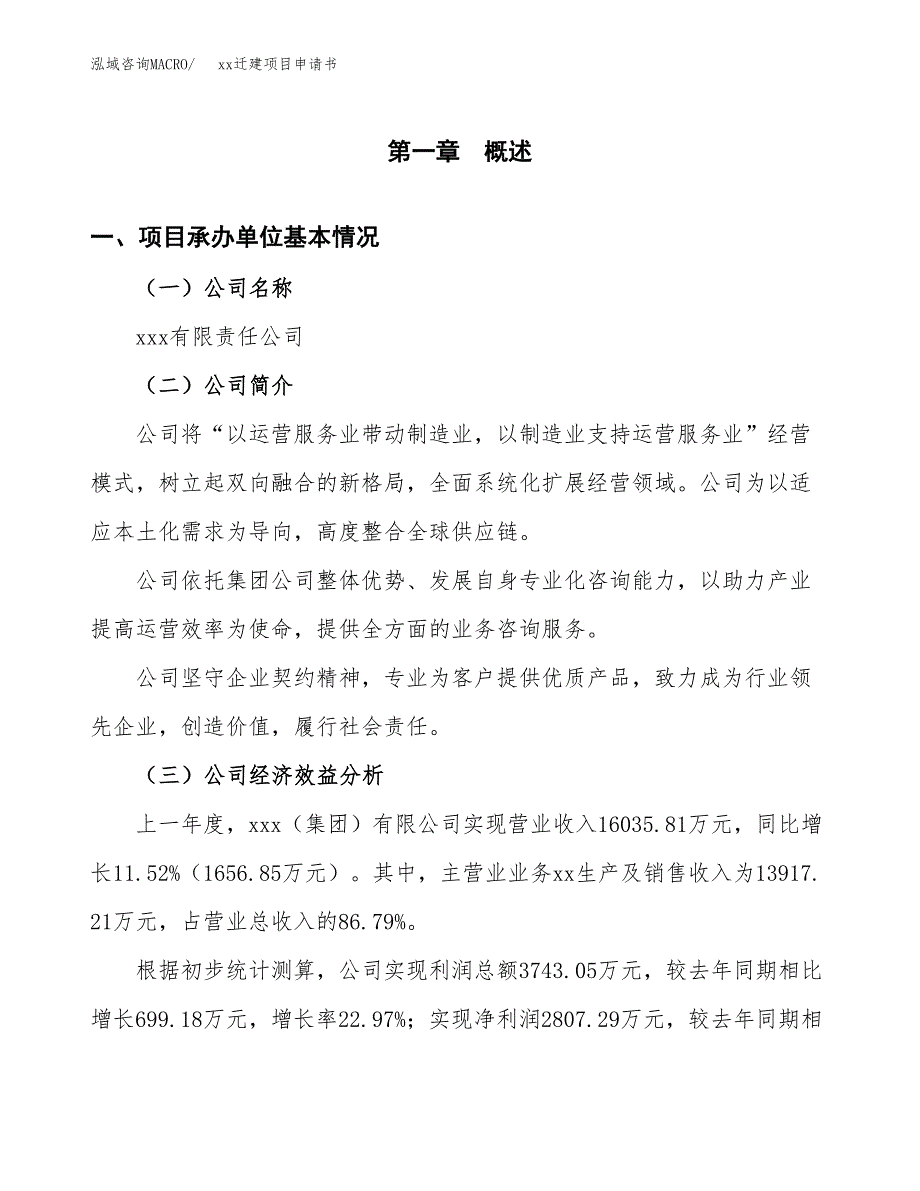 (投资9965.69万元，48亩）xxx迁建项目申请书_第3页