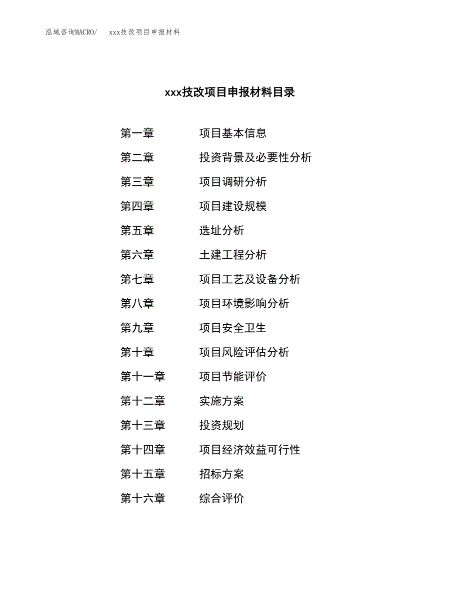 (投资18704.40万元，68亩）xx技改项目申报材料_第2页