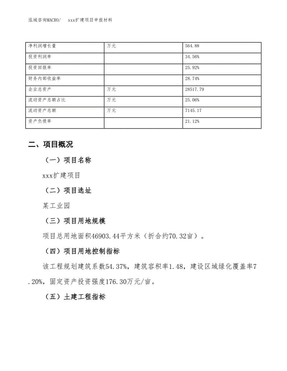 (投资14736.81万元，70亩）xx扩建项目申报材料_第5页