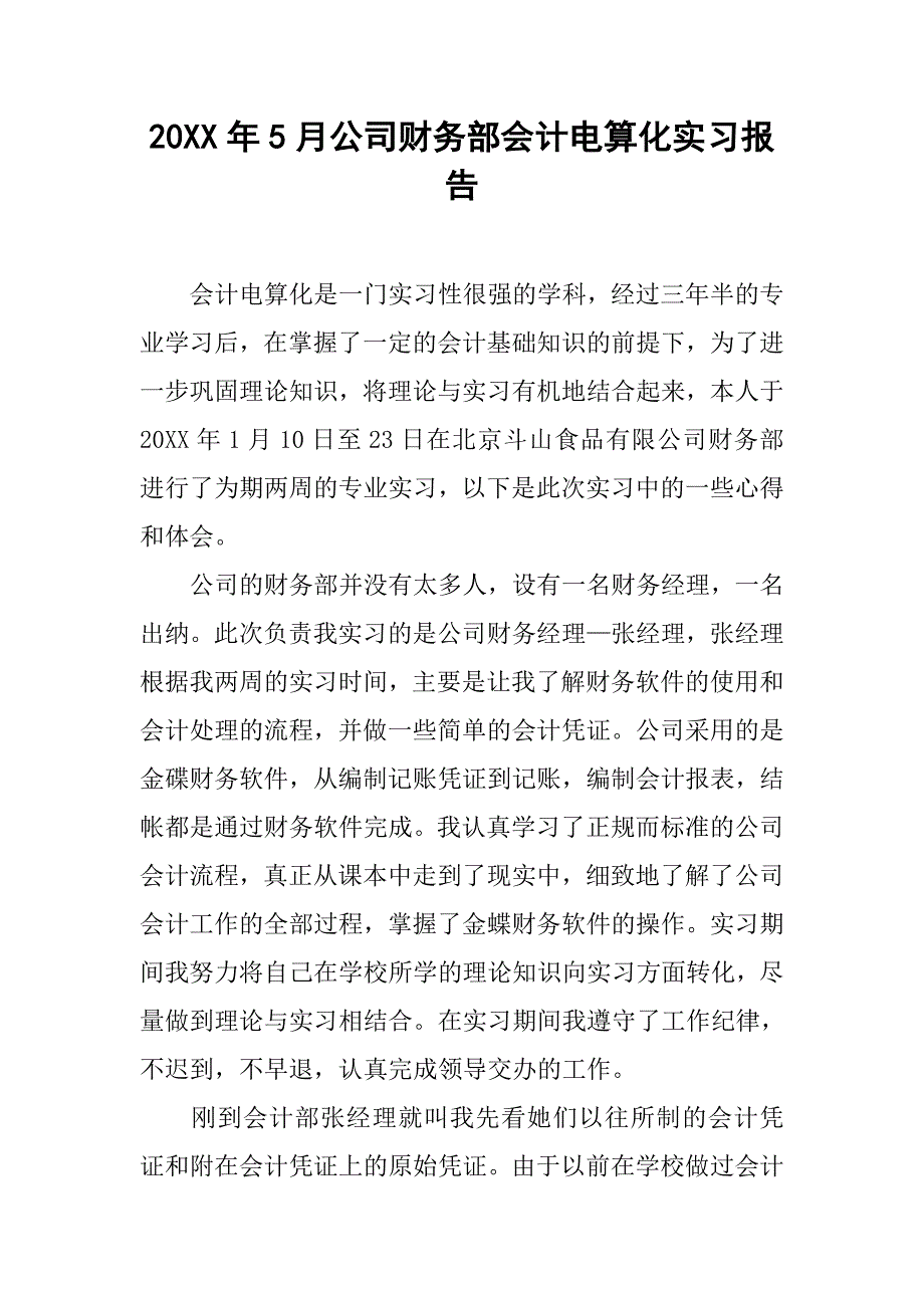 20xx年5月公司财务部会计电算化实习报告_第1页