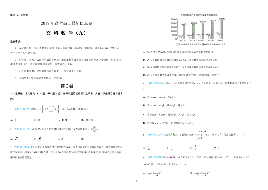 2019年高考高三最新信息卷文数（九）附答案解析_第1页