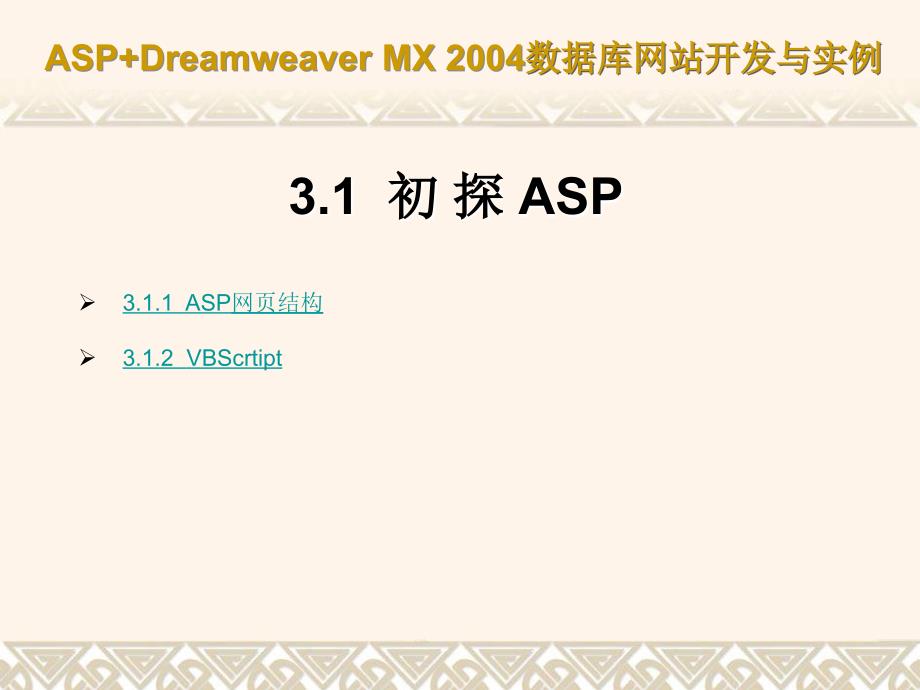 ASP+Dreamweaver MX 2004数据库网站开发与实例(课件) 教学课件 ppt 作者 第03章 ASP基础_第2页