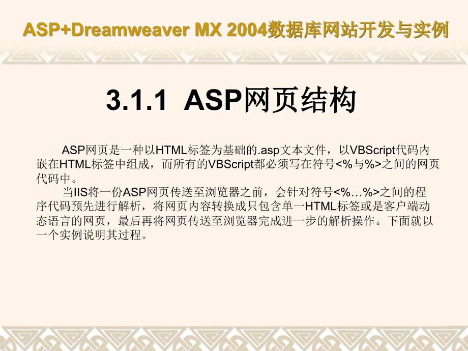 ASP+Dreamweaver MX 2004数据库网站开发与实例(课件) 教学课件 ppt 作者 第03章 ASP基础_第3页