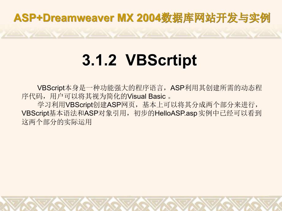 ASP+Dreamweaver MX 2004数据库网站开发与实例(课件) 教学课件 ppt 作者 第03章 ASP基础_第4页