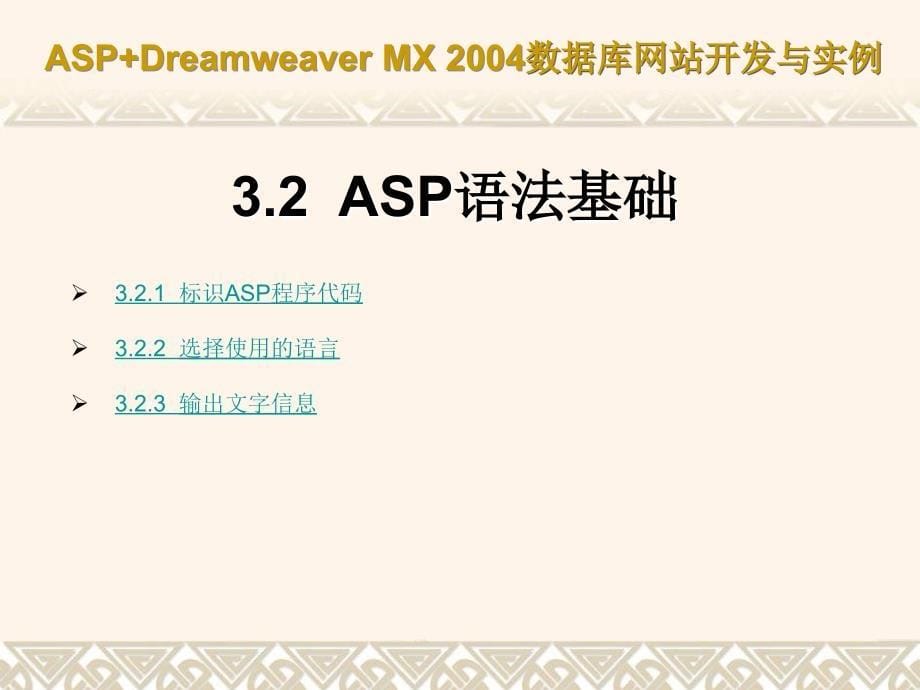 ASP+Dreamweaver MX 2004数据库网站开发与实例(课件) 教学课件 ppt 作者 第03章 ASP基础_第5页