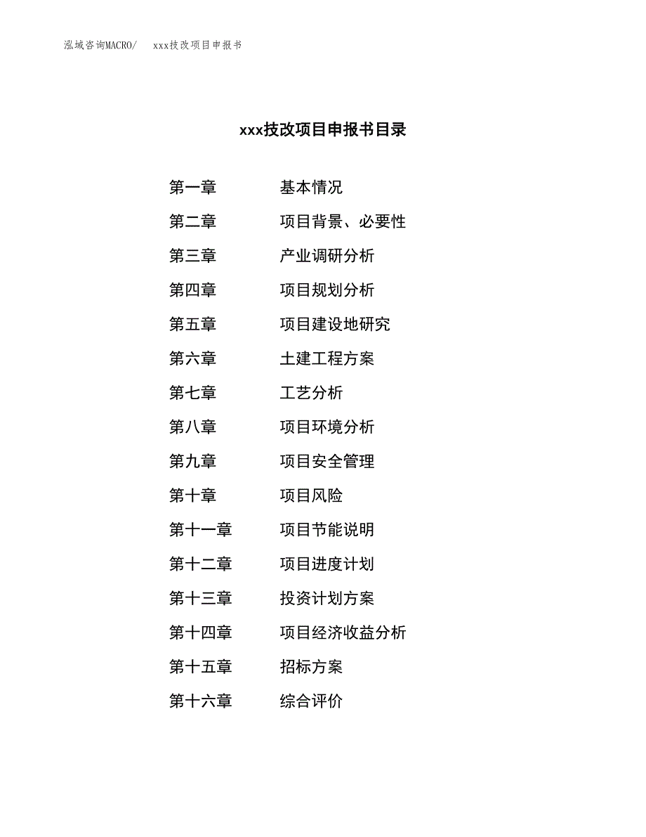 (投资11830.95万元，52亩）xx技改项目申报书_第2页