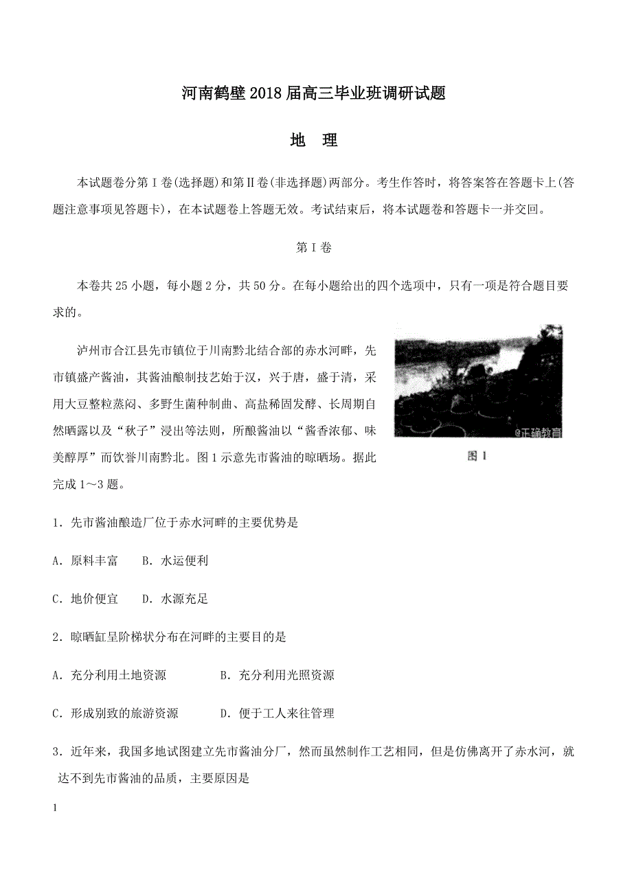 河南省鹤壁市2018届高三调研考试地理试卷 含答案_第1页