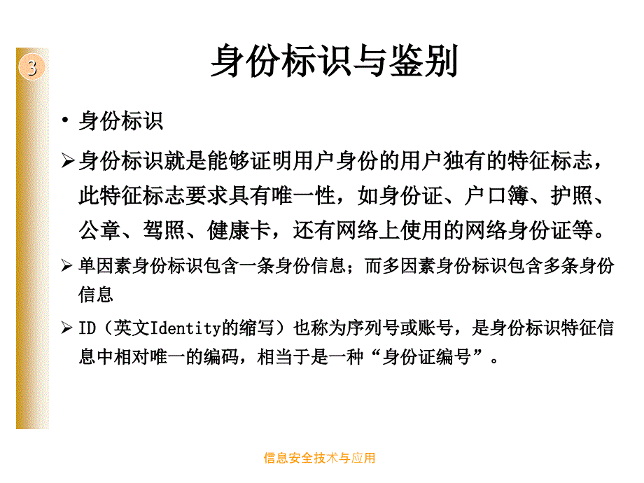 信息安全技术与应用 工业和信息化普通高等教育“十二五”规划教材  教学课件 ppt 作者  彭新光 王峥 第3章 身份认证与访问控制_第4页