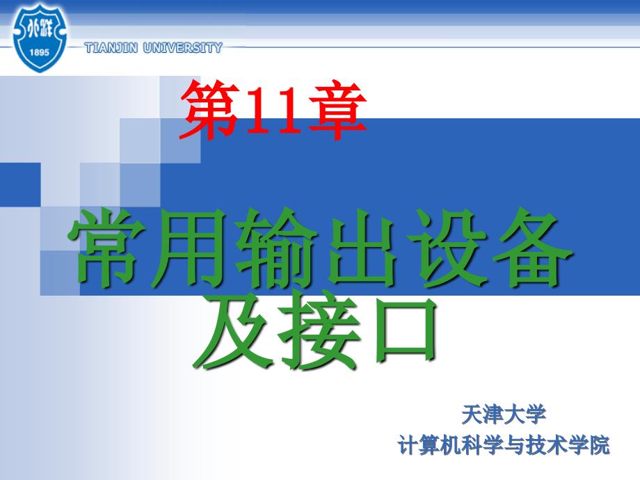 微机系统与接口 普通高等教育“十一五”国家级规划教材  教学课件 ppt 作者  艾德才 第11章常用输出设备及接口1_第1页