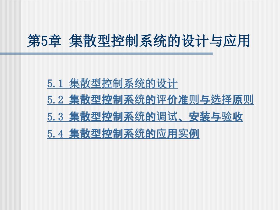 集散控制系统及现场总线 教学课件 ppt 作者 张岳 第5章_第1页