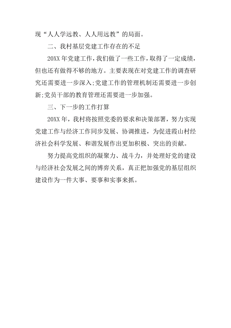 20xx年基层党建年度工作总结_第3页