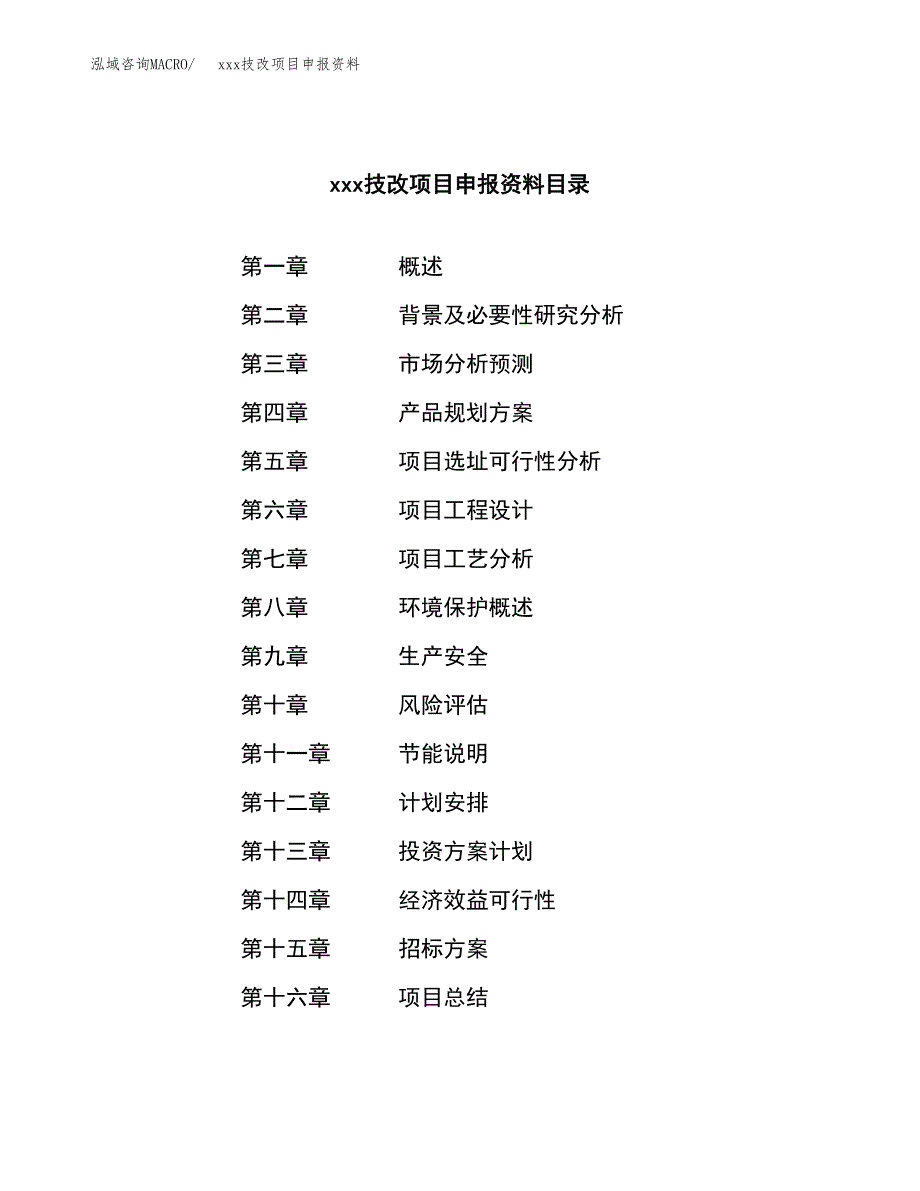 (投资13027.07万元，53亩）xx技改项目申报资料_第2页