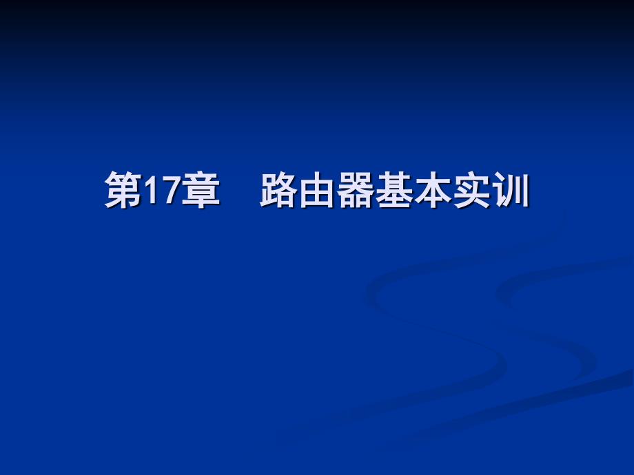 标准书号62-63 308-06313 第17章 路由器基本实训_第2页