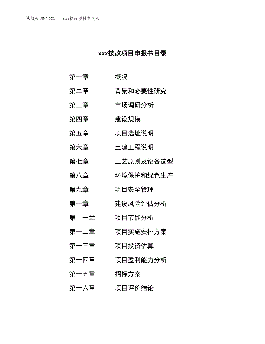 (投资19111.68万元，82亩）xx技改项目申报书_第2页