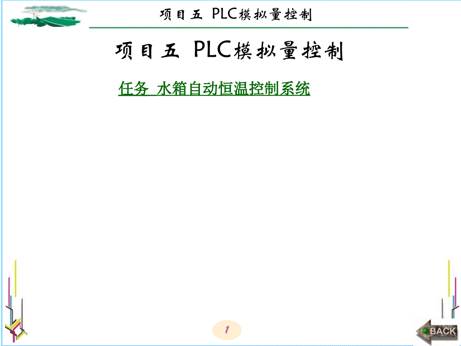 PLC应用技术项目教程 三菱FX2N 教学课件 ppt 作者 李锁牢 全书 项目五_第1页