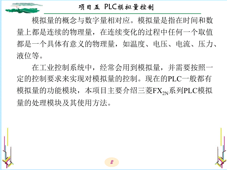 PLC应用技术项目教程 三菱FX2N 教学课件 ppt 作者 李锁牢 全书 项目五_第2页