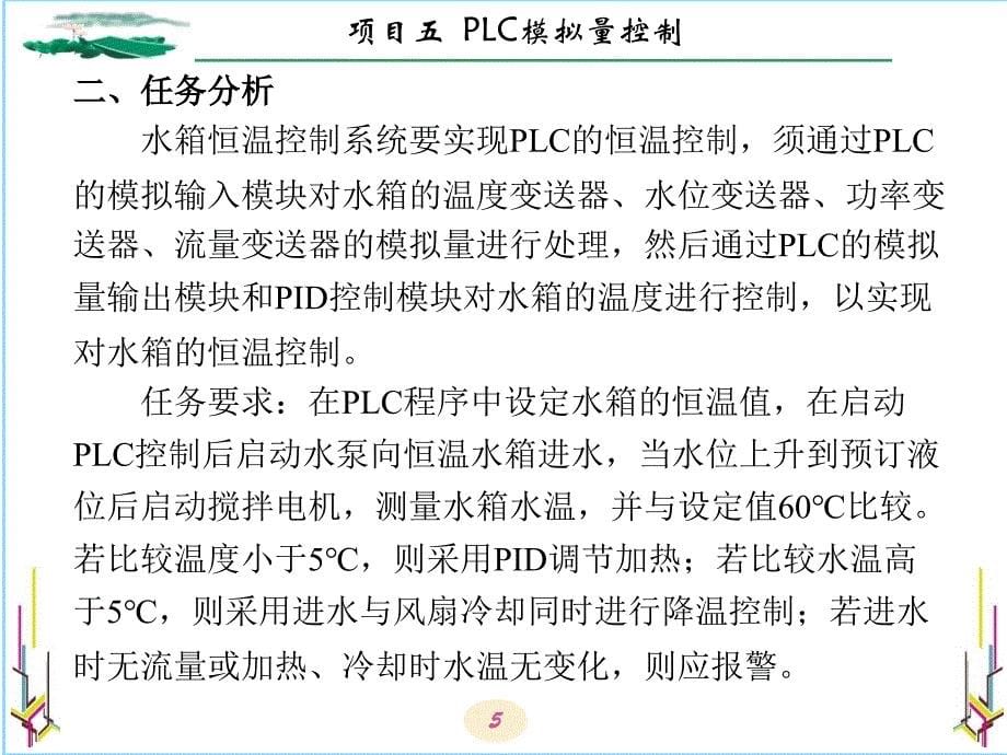 PLC应用技术项目教程 三菱FX2N 教学课件 ppt 作者 李锁牢 全书 项目五_第5页