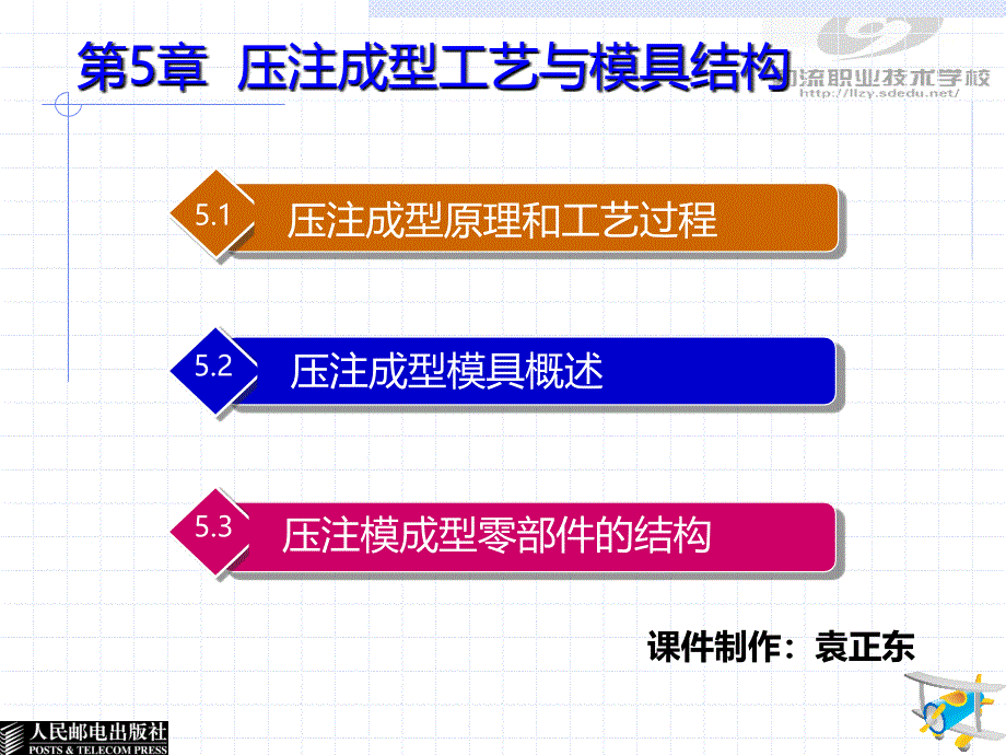 塑料成型工艺与模具结构 第2版  教学课件 ppt 作者 张信群 5第五章 压注成型工艺与模具结构_第1页